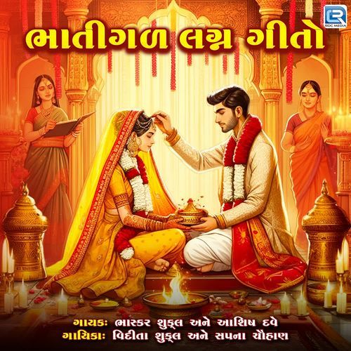 Bhatigal Lagna Geet Nonstop