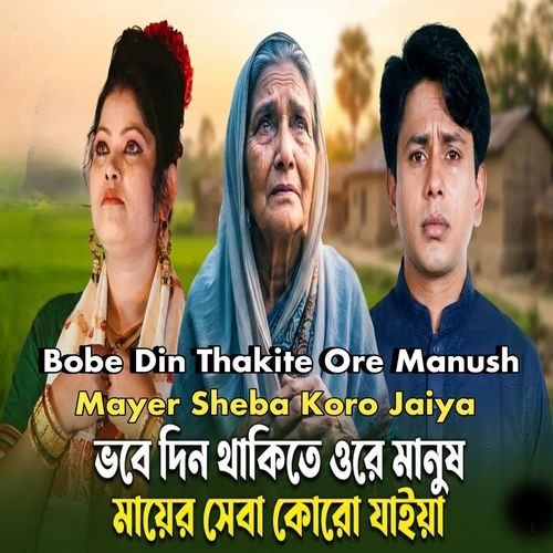 Bobe Din Thakite Ore Manush Mayer Sheba Koro Jaiya