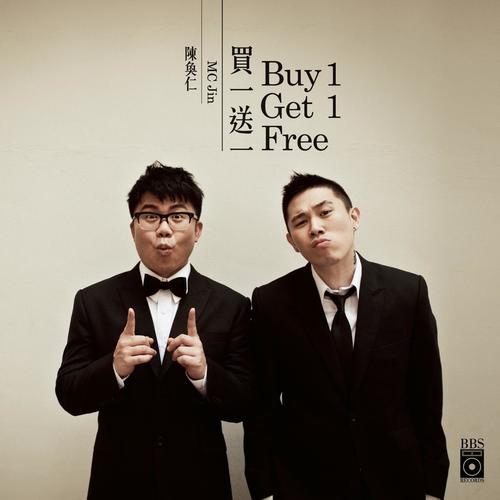 買一送一 Buy 1 Get 1 Free