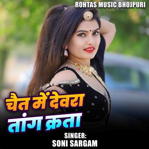 Chait Me Devra Tang Krta