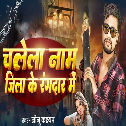 Chalela nam Jila Randar Me