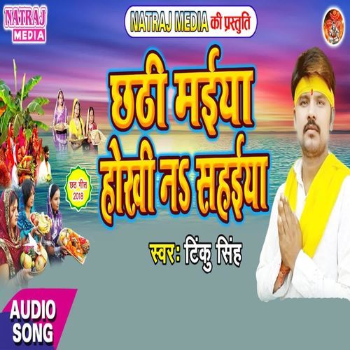 Chhathi Maiya Hokhi Na Sahaiya