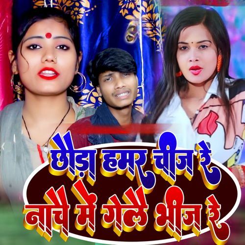 Chhaura Hamar Chij Re Nache Mein Gelay Bheej re