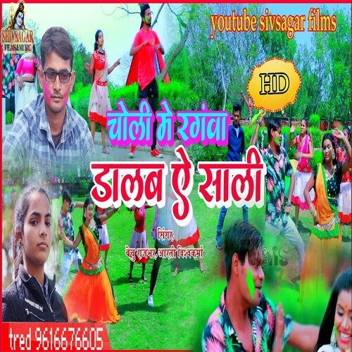 Choli Me Rangwa Dalab A Sali