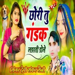 Chori Tu Gadk Ladhati Dale