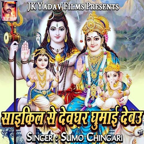 Cycle Se Devghar Ghumai Debau