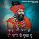 चूल्हा की आग हो तो पाणी से बुझा दु