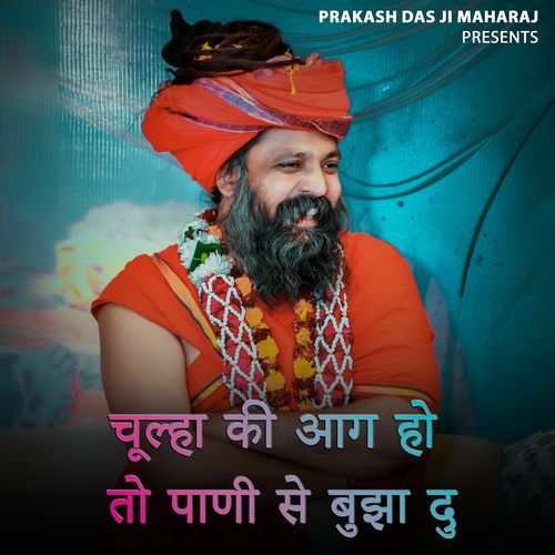 चूल्हा की आग हो तो पाणी से बुझा दु