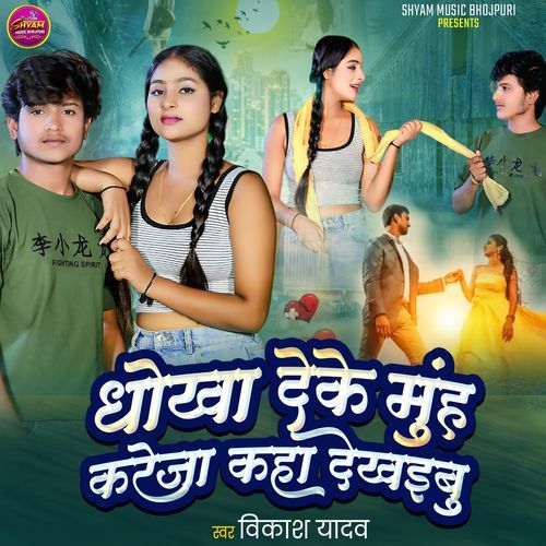 Dhokha Deke Munh Kareja Kaha Dekhaibu