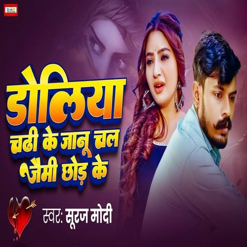Doliya Chadhi Ke Jaanu Chal jaimi Chhod Ke
