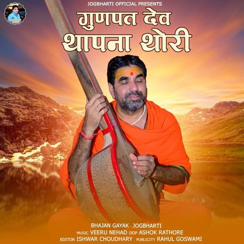 Ganpat Dev Thapna Thori