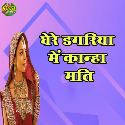 Ghere Dagariya Mein Kaanha Mati