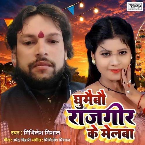 Ghumbao Rajgir Ke Melawa