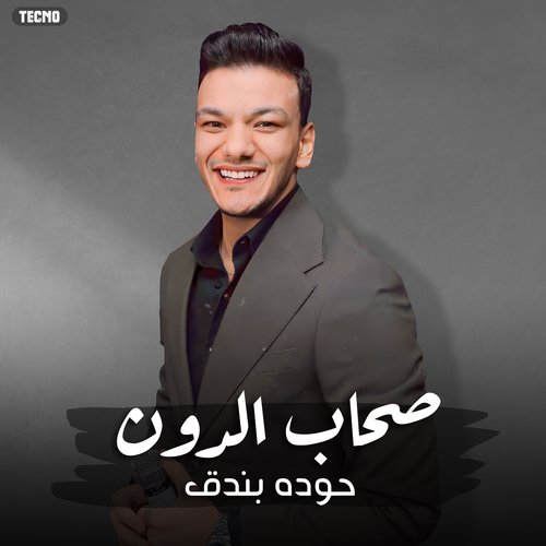 Houda Bondok - El So7ab El Doon حودة بندق - الصحاب الدون (حودة بندق - الصحاب الدون, Lyrics Video 2023)