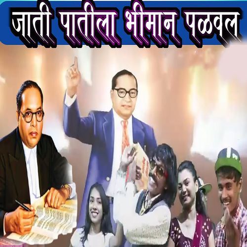 Jati Patila Bhiman Palaval