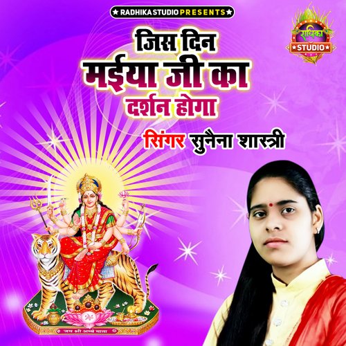 Jis Din Maiya Ji Ka Darshan Hoga