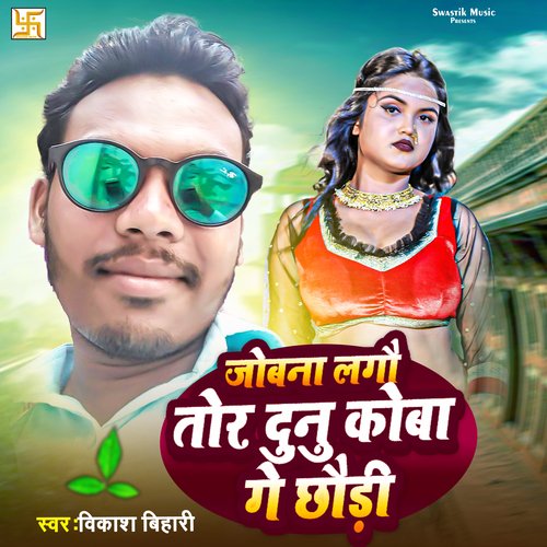 Jobna Lagau Tor Dunu Koba Ge Chhaudi