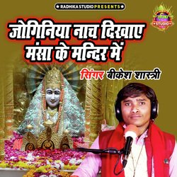 Joginiya Naach Dikhaye Mansha Ke Mandir Main