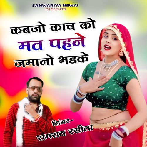 Kabjo Kach Ko Mat Pahne Jamno Bhadke