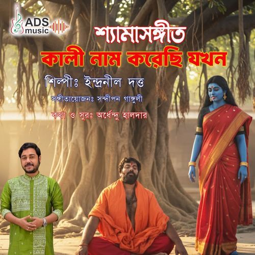 Kali Naam Korechhi Jokhon