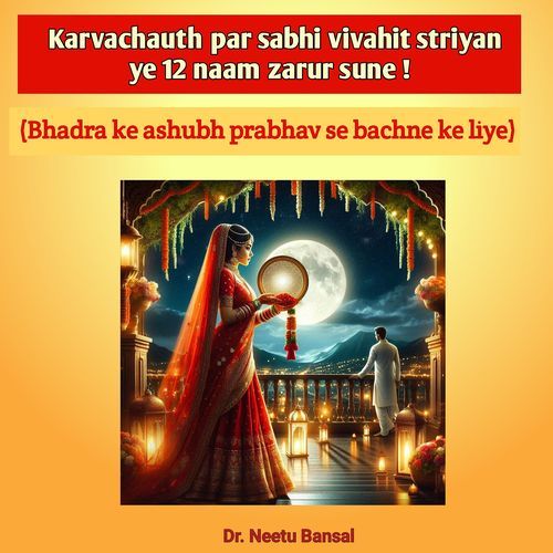 Karvachauth Par Sabhi Vivahit Striyan Ye 12 Naam Zarur Sune (Bhadra Ke Ashubh Prabhav Se Bachne Ke Liye)