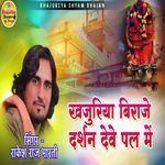 Khajuriya Biraje Darshan Deve Pal Me