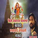 Kiti Sansarat Ghatlya Kadya Lakhabai Aavlati Nadya