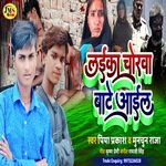 Laika chor Bate Pakrail (bhojpuri)