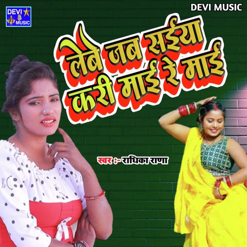 LEBE JAB SAIYA KARI MAI RE MAI (BHOJPURI)