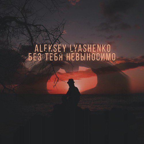 Без тебя невыносимо (Original Mix) cover art