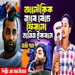 অলৌকিক ভাবে বেঁচে ফিরলো তামিম ইকবাল জারি গান