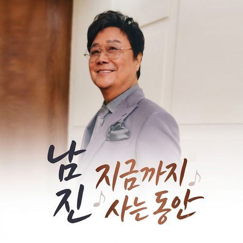 지금까지 사는 동안