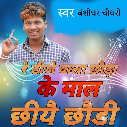 रे डीजे वाला छौड़ा के माल छीयै छौडी