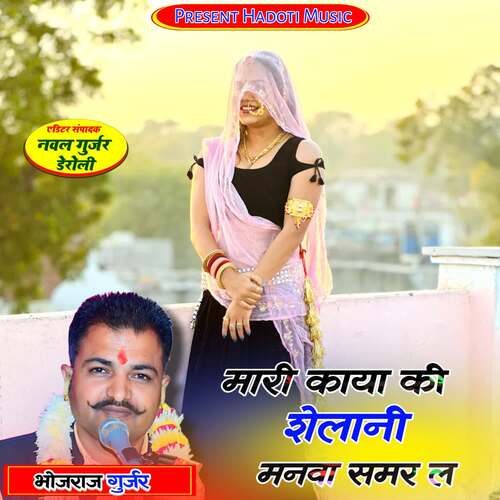 Mari Kaya Ki Shelani Manva  Samar L
