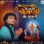 Maru Shu Thot Jo Mari Jogani Na Madti