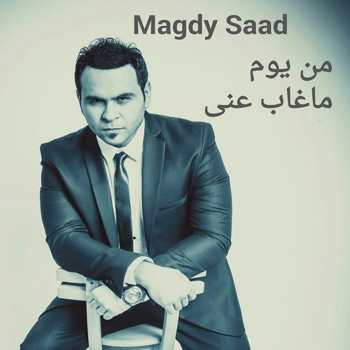 Mn Youm Ma Ghab Ani cover art