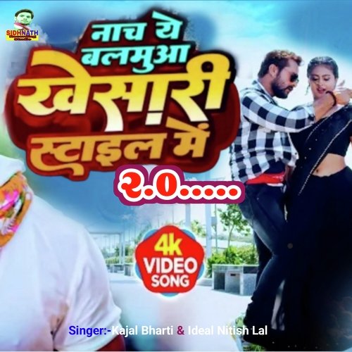 Nach Ye Balamuaa Khesari Style Me 2.0 (Bhojpuri)