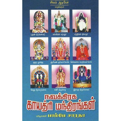 Navagraha Gayathri Mandhirangal