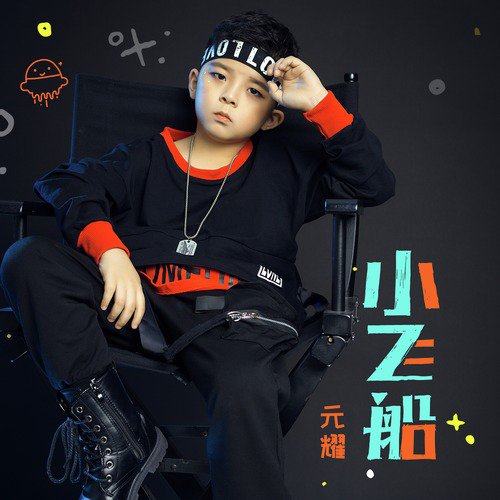 小飞船 cover art