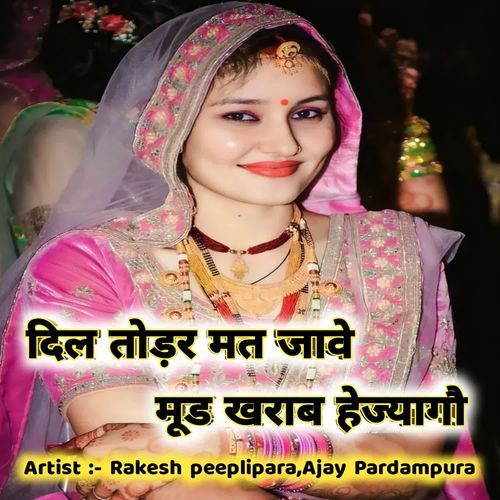 दिल तोड़र मत जावे मूड खराब हेज्यागौ