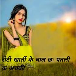 रोटी खातीं के चाल छः पतली क अचकी
