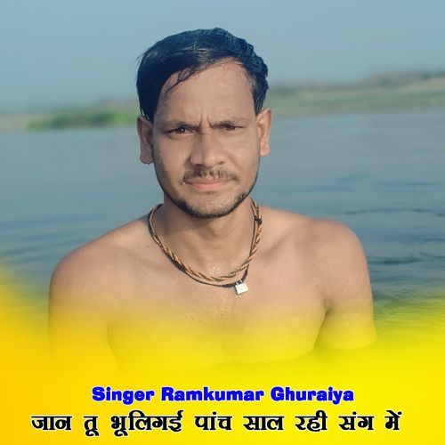जान तू भूलिगई पांच साल रही संग में