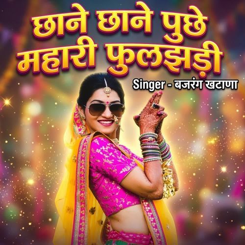 छाने छाने पुछे म्हारी फुलझड़ी