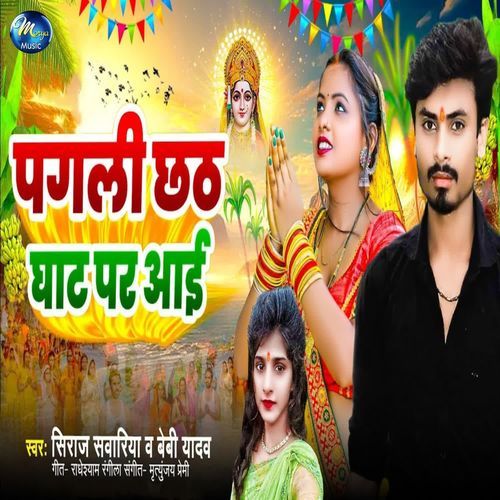 Pagli Chhath Ghat Par Aai