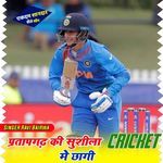Parthapgad Ki Sushila Cricket Me Chagi