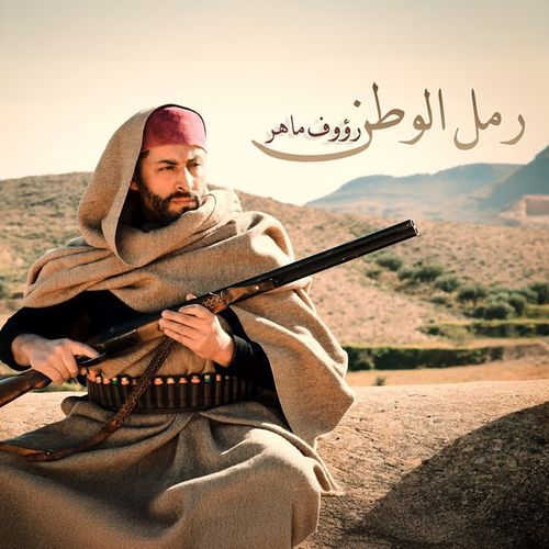 Ramel El Watan cover art