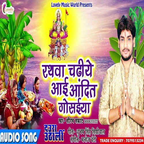 Rathwa Chadhiye Aai Aadit Gosaiya (Bhojpuri)