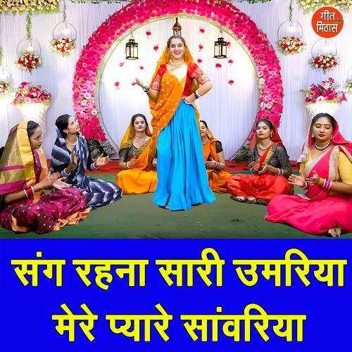 Sang Rehna Saari Umariya Mere Pyare Sawariya