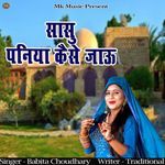 Sasu Paniya Kaise Jaun