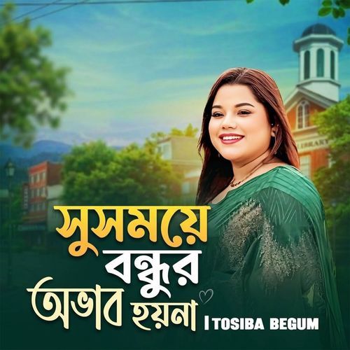 Su Somoye Bondhur Ovab Hoyna